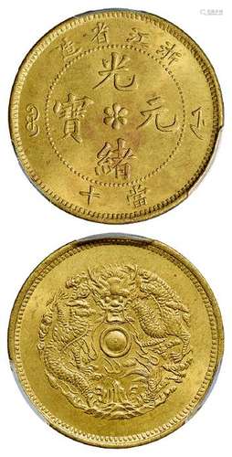 浙江省造光绪元宝当十黄铜币/PCGS MS64