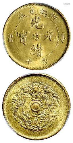 浙江省造光绪元宝当十黄铜币/PCGS MS66