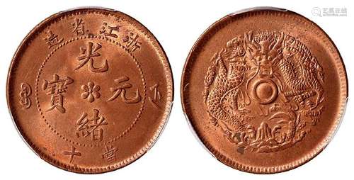 浙江省造光绪元宝当十铜币/PCGS MS65RD