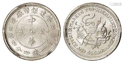 福建银币厂造中华癸亥库平一钱四分四厘银币/PCGS MS64