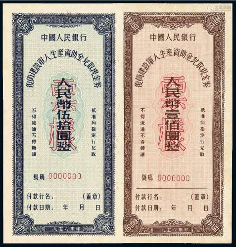 1956年中国人民银行复员建设军人生产资助金兑取现金券样票二枚