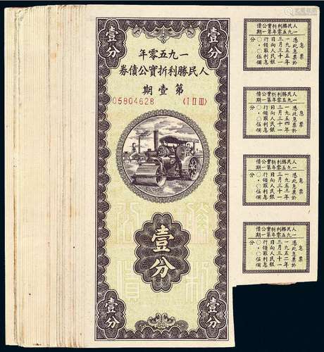 1950年人民胜利折实公债券第壹期壹分三十五枚