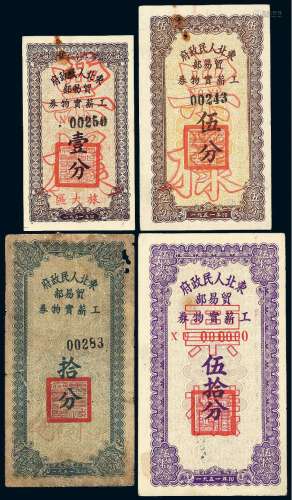 1951年东北人民政府贸易部工薪实物券样票五枚