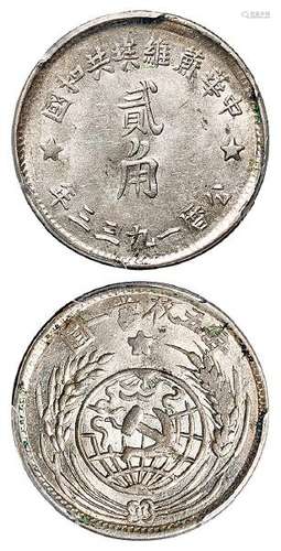 1933年中华苏维埃共和国贰角银币/PCGS AU55