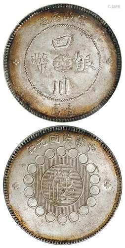 民国元年军政府造四川银币壹圆/PCGS MS63