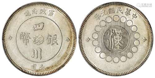 民国元年军政府造四川银币壹圆/PCGS AU55