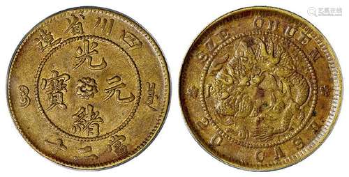 四川省造光绪元宝当二十黄铜币/PCGS AU50