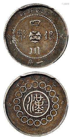 民国元年军政府造四川银币一角/PCGS XF40