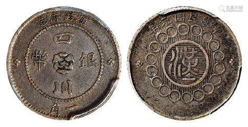 民国元年军政府造四川银币一角/PCGS XF40