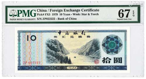 1979年中国银行外汇兑换券拾圆/PMG 67EPQ