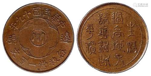 民国十九年四川省造中心“川”边铸一百文铜币/PCGS MS63BN