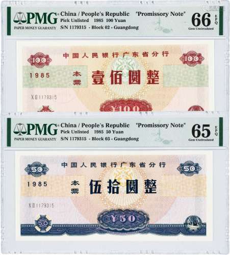 1985年中国人民银行广东省分行本票伍拾圆、壹佰圆/PMG 65EPQ、66EPQ