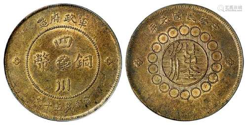 民国元年军政府造四川铜币黄铜五十文/PCGS AU58