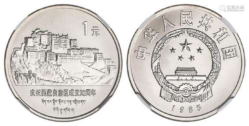 1985年庆祝西藏自治区成立二十周年直角边版流通纪念币/NGC SP67