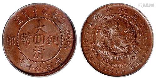 己酉度支部大清铜币中心“川”十文/PCGS MS63BN