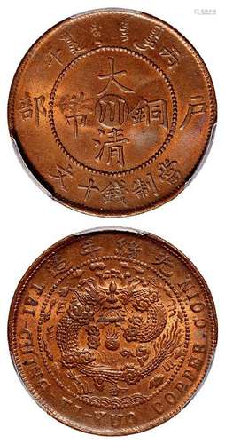 丙午户部大清铜币中心“川”十文/PCGS MS64RB