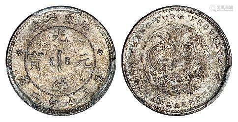 广东省造光绪元宝库平七分二厘银币/PCGS MS64