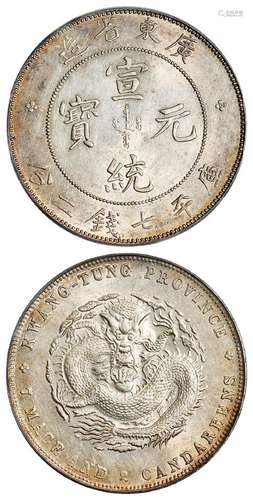 广东省造宣统元宝库平七钱二分银币/PCGS AU58