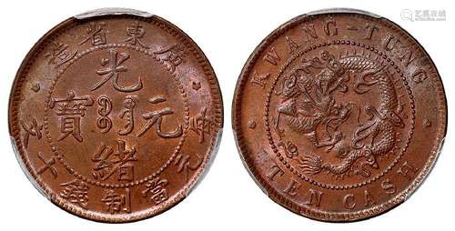 广东省造光绪元宝十文铜币/PCGS MS64BN