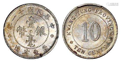 民国十一年广东省造壹毫银币/PCGS MS63