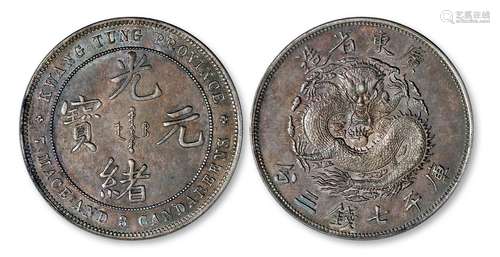 广东省造光绪元宝库平七钱三分银币/PCGS MS61