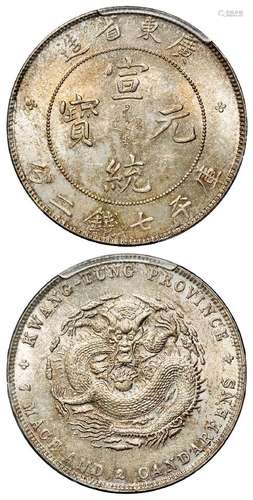 广东省造宣统元宝库平七钱二分银币/PCGS MS62