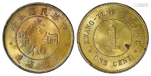 民国五年广东省造壹仙黄铜币/PCGS MS64