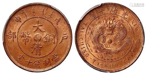 戊申户部大清铜币中心“粤”十文/PCGS MS64+RB