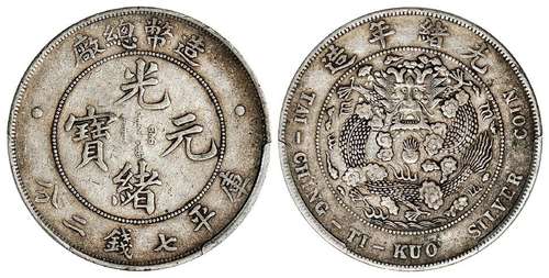 造币总厂光绪元宝库平七钱二分银币/PCGS XF40