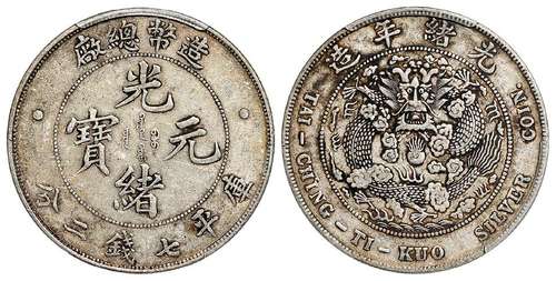 造币总厂光绪元宝库平七钱二分银币/PCGS XF40