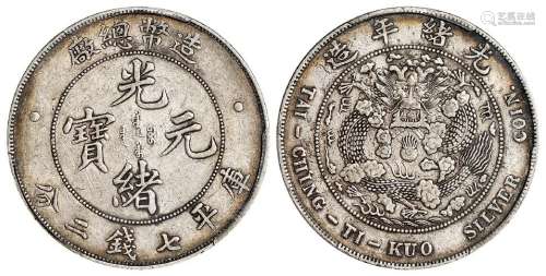 造币总厂光绪元宝库平七钱二分银币/PCGS XF45