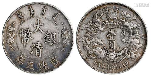 宣统三年大清银币壹圆/PCGS XF45