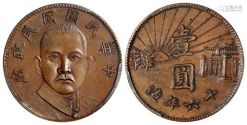 民国十六年造孙中山像陵墓壹圆臆造铜币/PCGS MS62BN