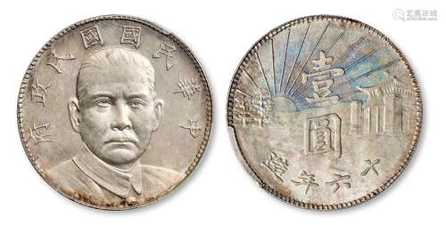 民国十六年造孙中山像陵墓壹圆银币样币/PCGS MS63