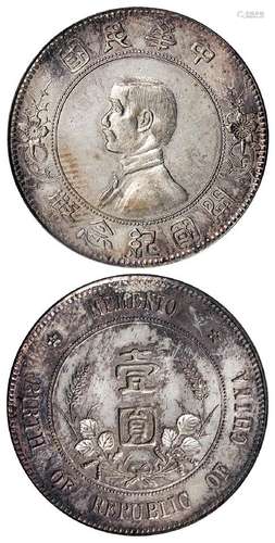 孙中山像开国纪念“上五星”版壹圆银币/PCGS MS62