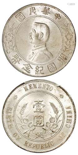 孙中山像开国纪念壹圆银币/PCGS MS65