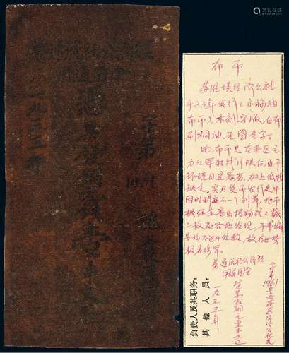 1933年鄂豫皖苏区经济公社流通券铜元钱壹串文油布币