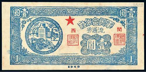 1949年福建省军民合作社流通券壹圆/PCGS 55