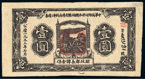 1933年中华苏维埃共和国湘赣省革命战争公债券壹圆