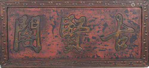 A WOOD LACQUER THREE CHARACTER CALLIGRAPHY PANEL