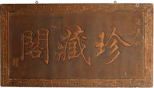 A CHINESE CARVED WOOD HORIZONTAL PANEL