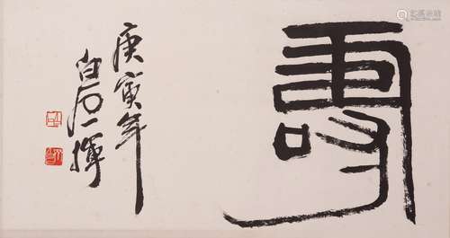 A CHINESE CALLIGRAPHY IN SEAL SCRIPT, QI BAISHI