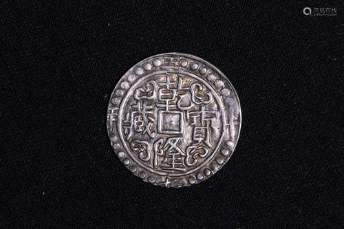 QING DYNASTY 'QIANLONG BAO ZANG' SILVER COIN