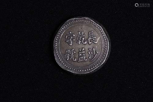 CHANGSHA 'QIAN YI ZI HAO' SILVER COIN