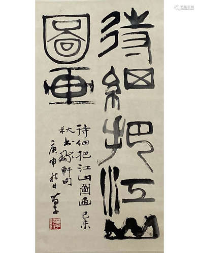 A Chinese Calligraphy Scroll, Huang Miaozi Mark