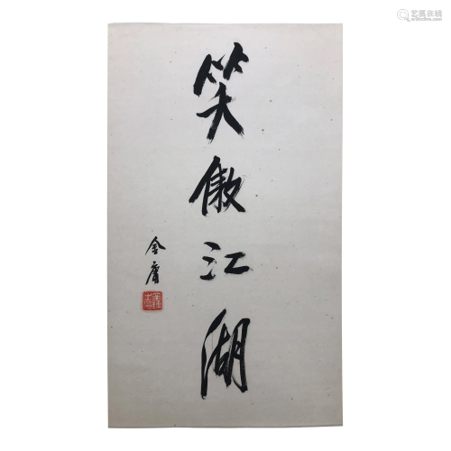 JIN YONG,CHINESE PAINTING AND CALLIGRAPHY