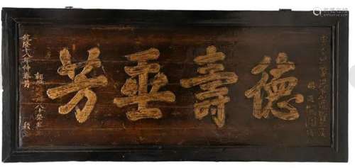 LARGE WOODEN PANEL LISTED WITH AN AUSPICIOUS FORMU…