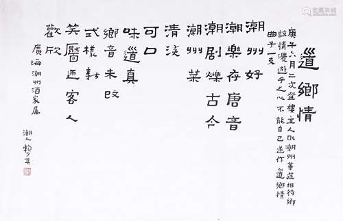 賴少其 書法《道鄉情》 水墨紙本 鏡片