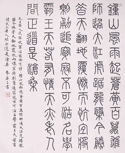 麥華三 書法 水墨紙本 鏡片