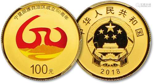 2018年宁夏回族自治区成立60周年8克精制金币（PCGS PR70DCAM）